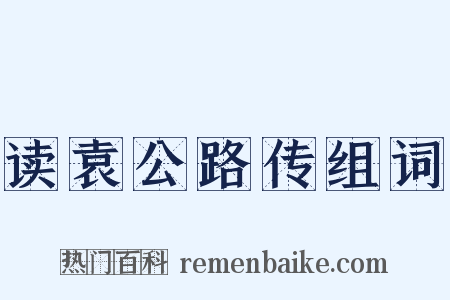 读袁公路传组词是什么意思的图片